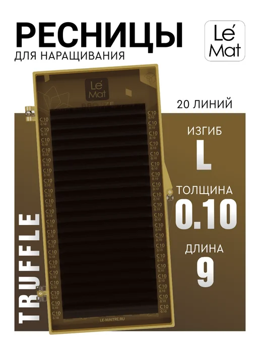 Le Maitre Коричневые ресницы для наращивания L 0.10 9 mm 20 линий, коричневый