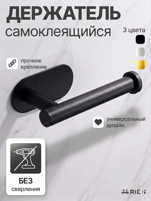 RIEN Держатель для туалетной бумаги самоклеящийся, черный