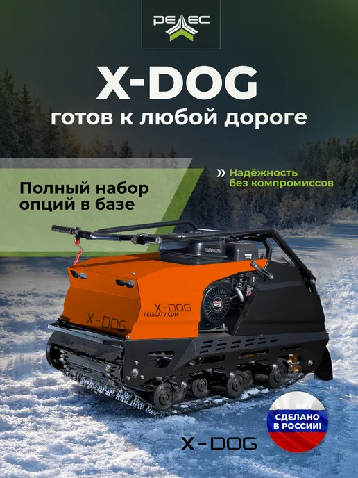 Мотобуксировщик "X-DOG" 15 л. с, 420 см³, до 50 км ч, 15 л