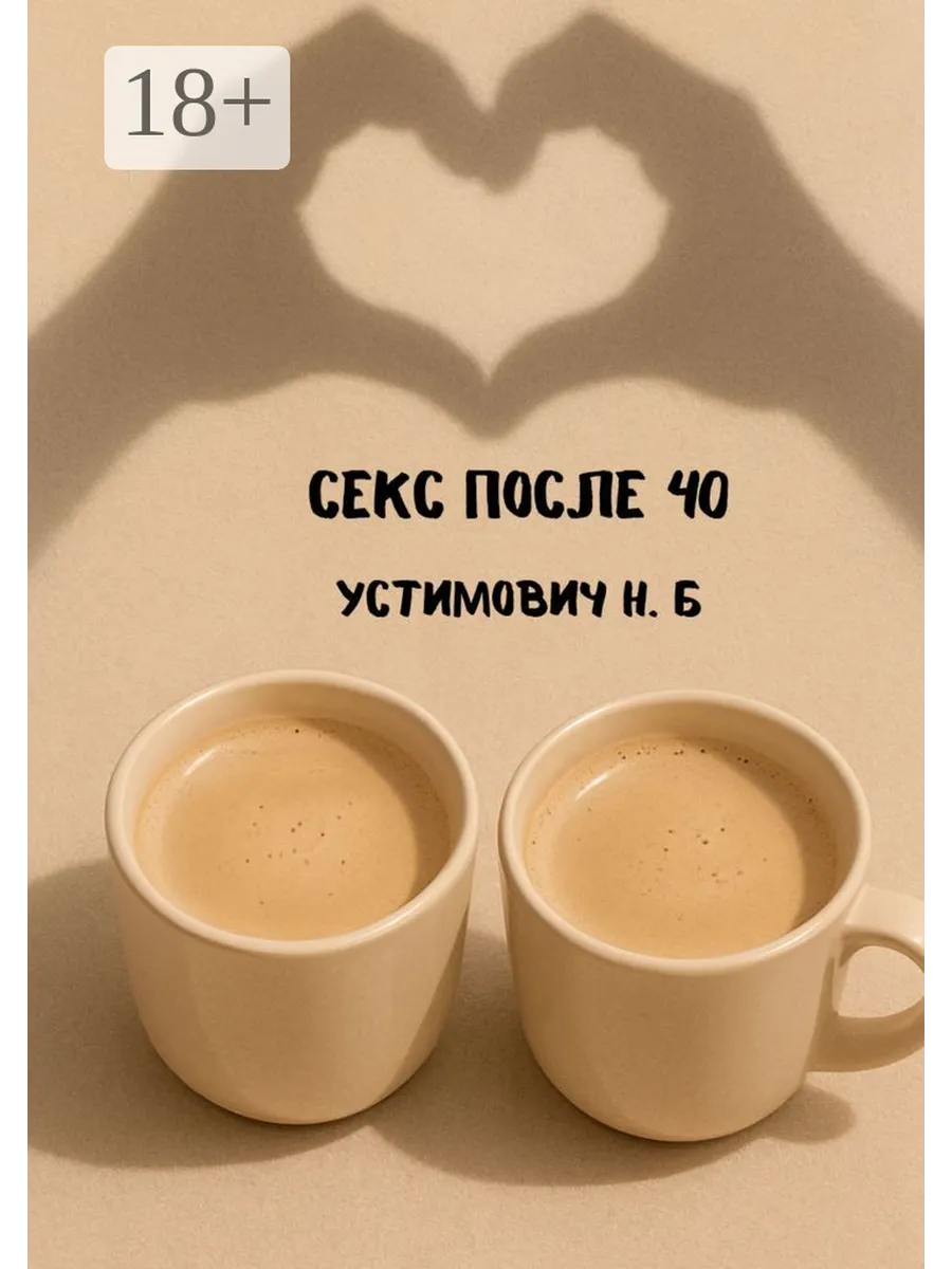 Первый Секс После 40 Первый Секс После 40