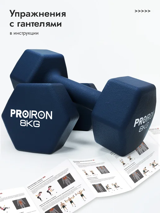 PROIRON Гантели 6 кг 2 шт для фитнеса женские, мужские, 8 кг, 2 шт, фото 3