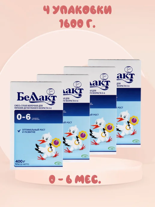 Беллакт смесь сухая молочная 0-6 м, 400 г, 6 м, 400 г, 4 шт