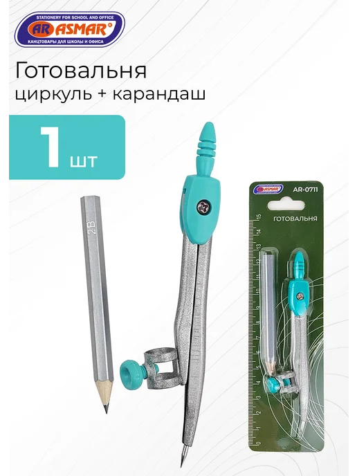 ASMAR Циркуль школьный козья ножка 120 мм готовальня, голубой