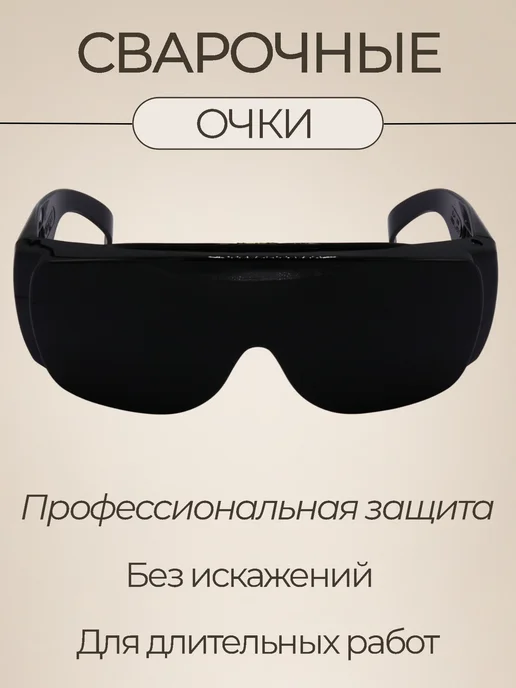 Очки для профессиональной защиты глаз при сварке, черный