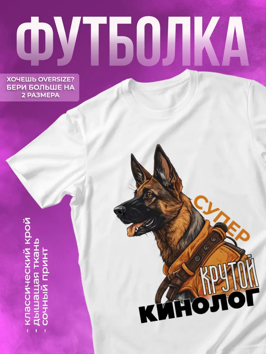 Футболка прикольная с принтом Крутой кинолог
