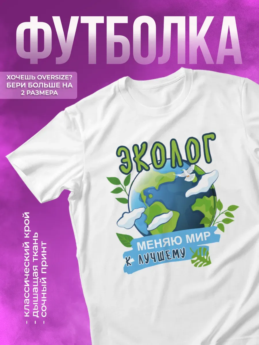 Футболка прикольная с принтом Эколог