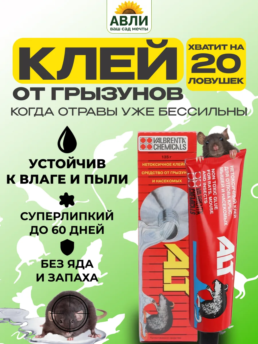Клей от мышей и крыс, 135 гр