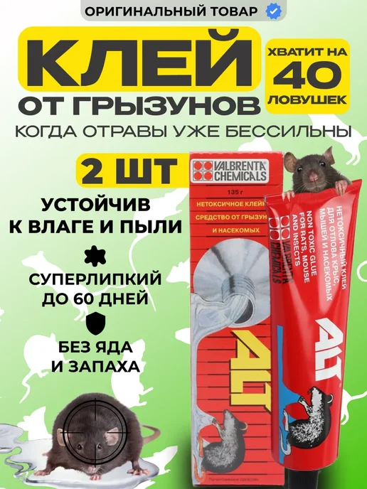 ALT Клей от мышей и крыс, 135 гр, 270 г