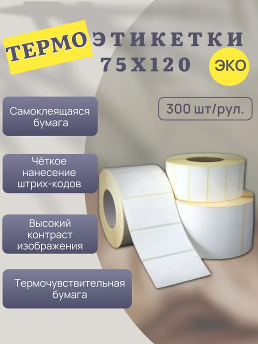 Термоэтикетка 75х120 эко, 75x120