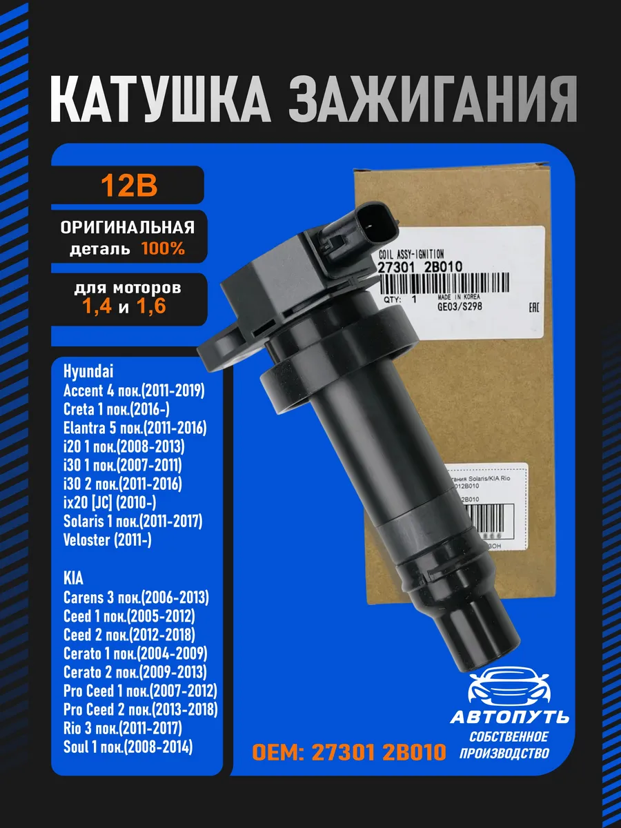 Катушка зажигания Киа Рио оригинальная