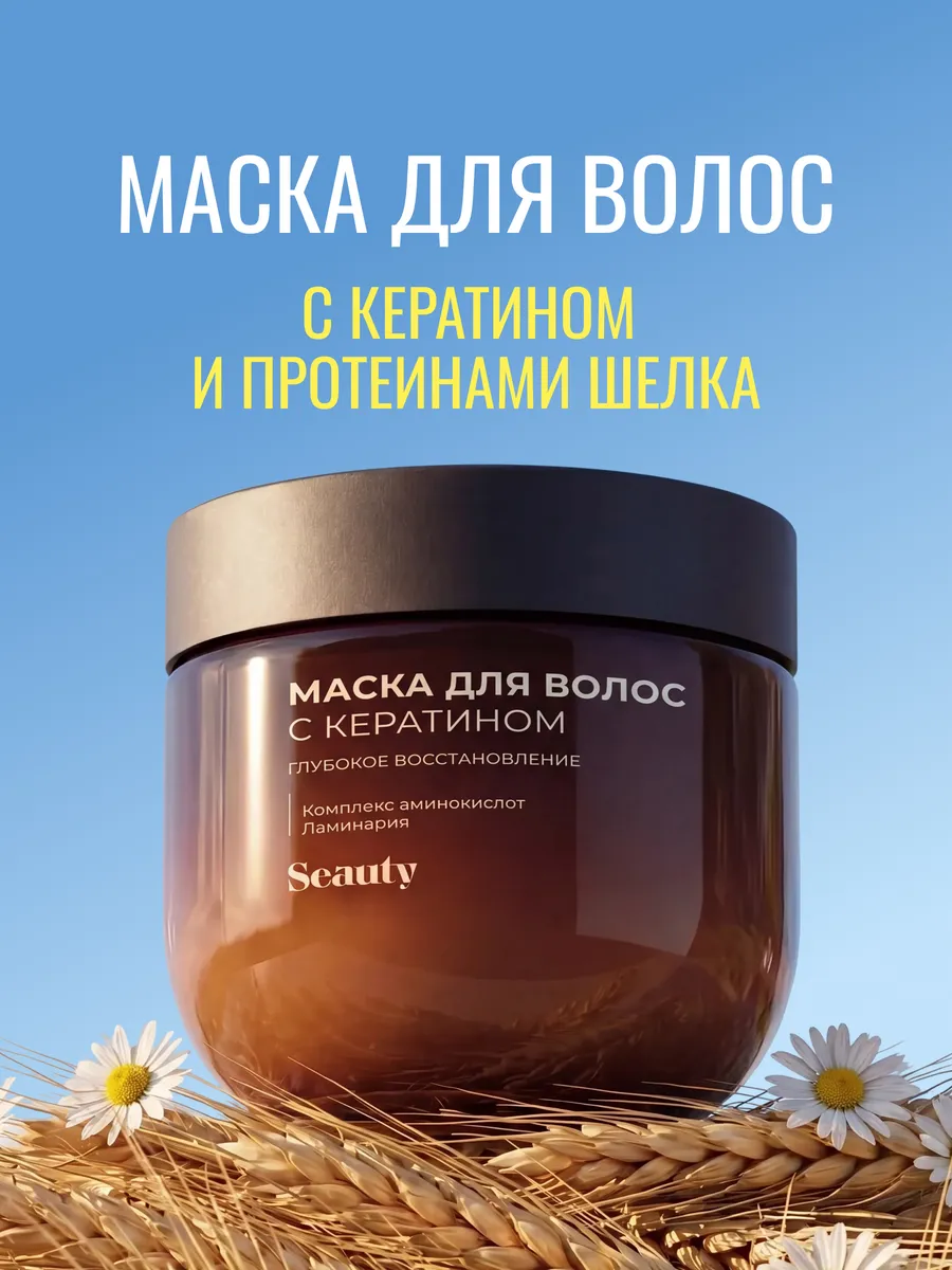 Маска для волос с кератином увлажняющая восстанавливающая