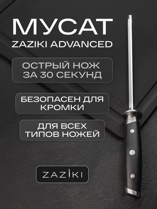 Zaziki Мусат для ножей профессиональный металлический ручной, черный