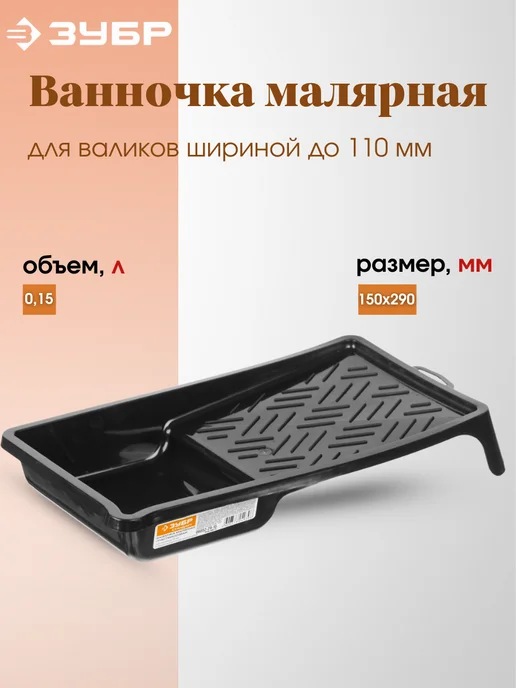 ЗУБР Ванночка для краски, черный