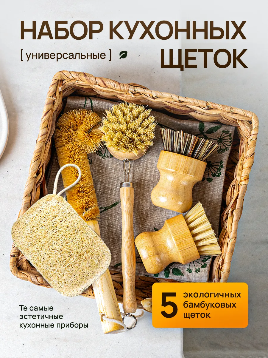 Набор кухонных щеток для мытья посуды из бамбука