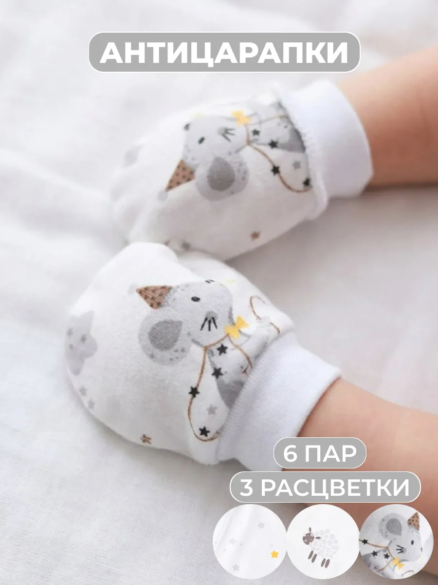 Антицарапки для новорожденных 6 пар