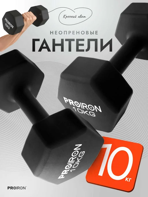 PROIRON Гантели 6 кг 2 шт для фитнеса женские, мужские, 10 кг, 2 шт