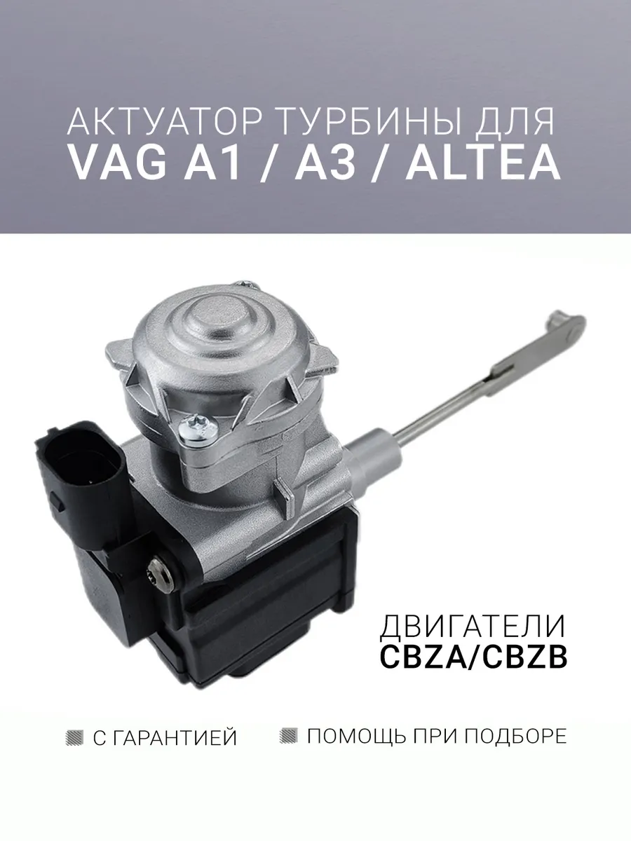 Актуатор турбины CBZA CBZB VAG A1 A3 Altea Ibiza