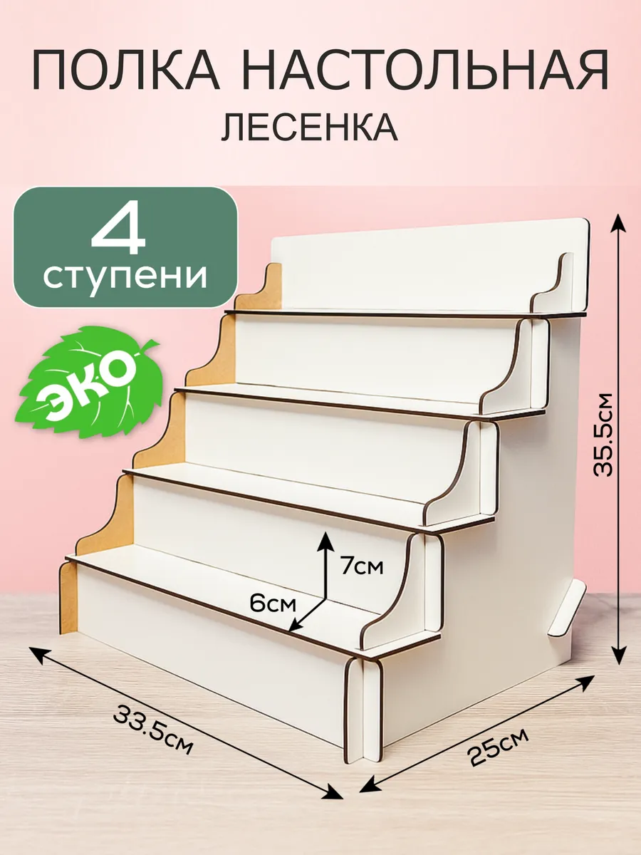Полка настольная лесенка для косметики витрина органайзер