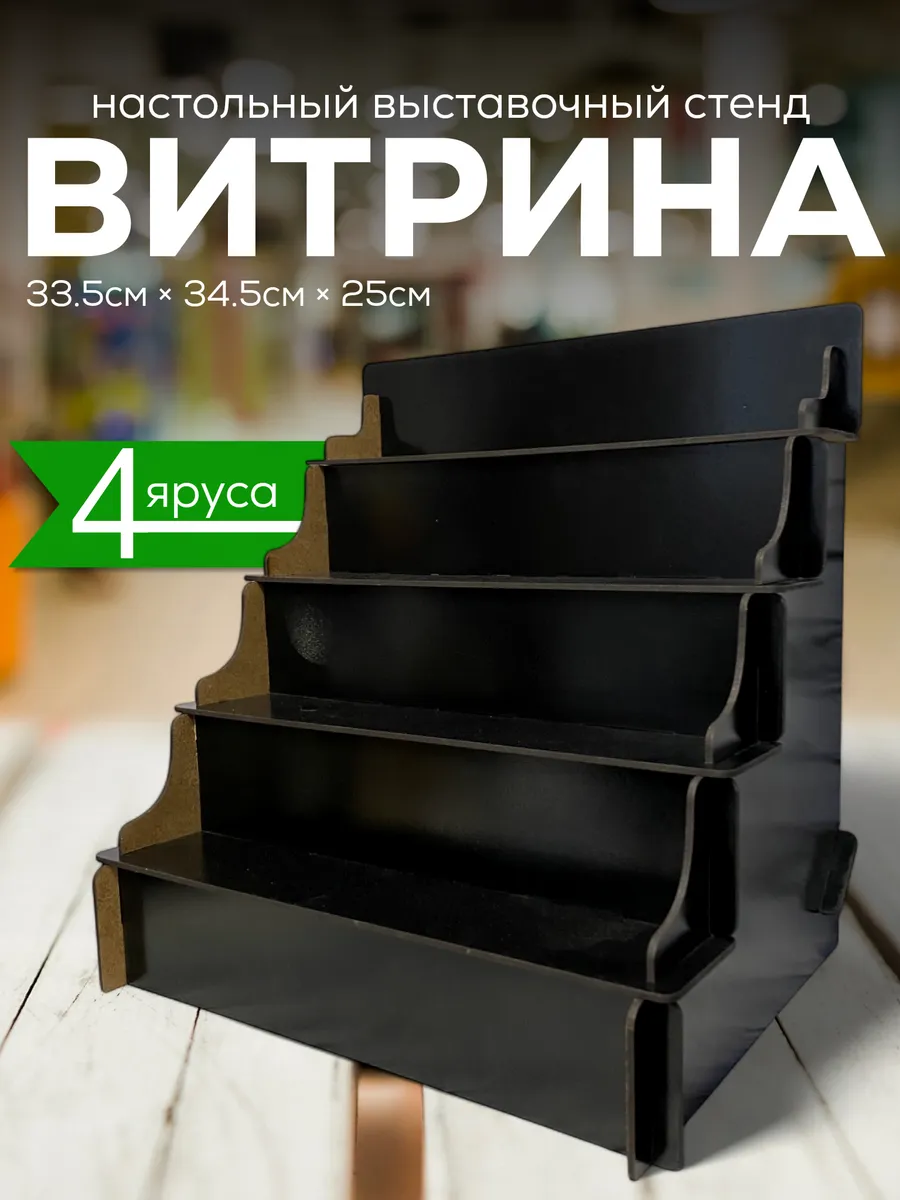 Полка настольная лесенка для косметики витрина органайзер