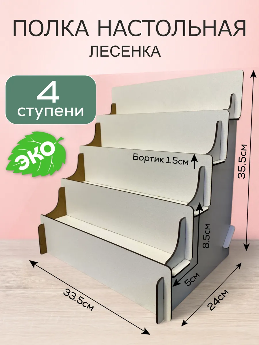 Полка настольная лесенка для косметики витрина органайзер