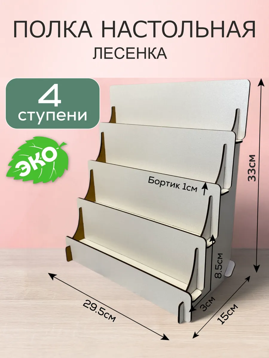 Полка настольная лесенка для косметики витрина органайзер
