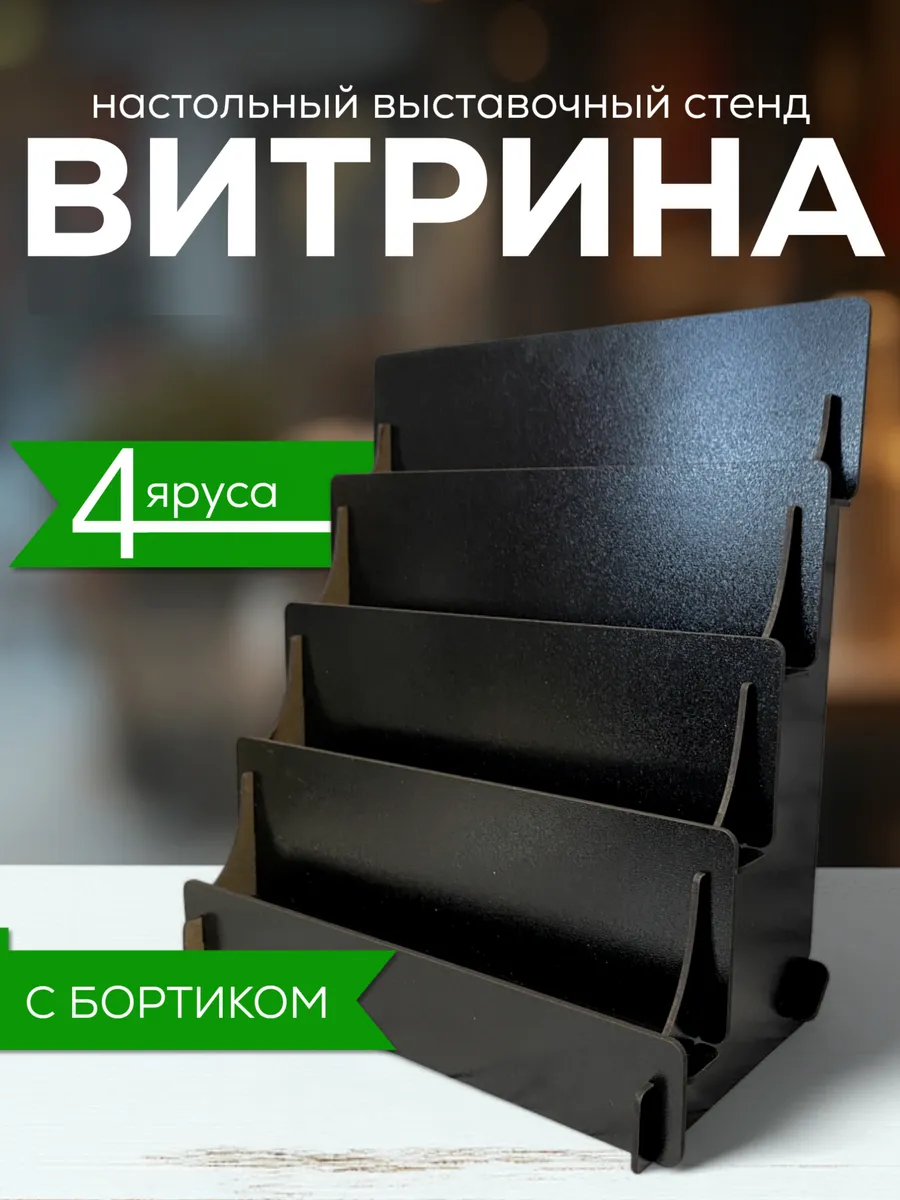 Полка настольная лесенка для косметики витрина органайзер