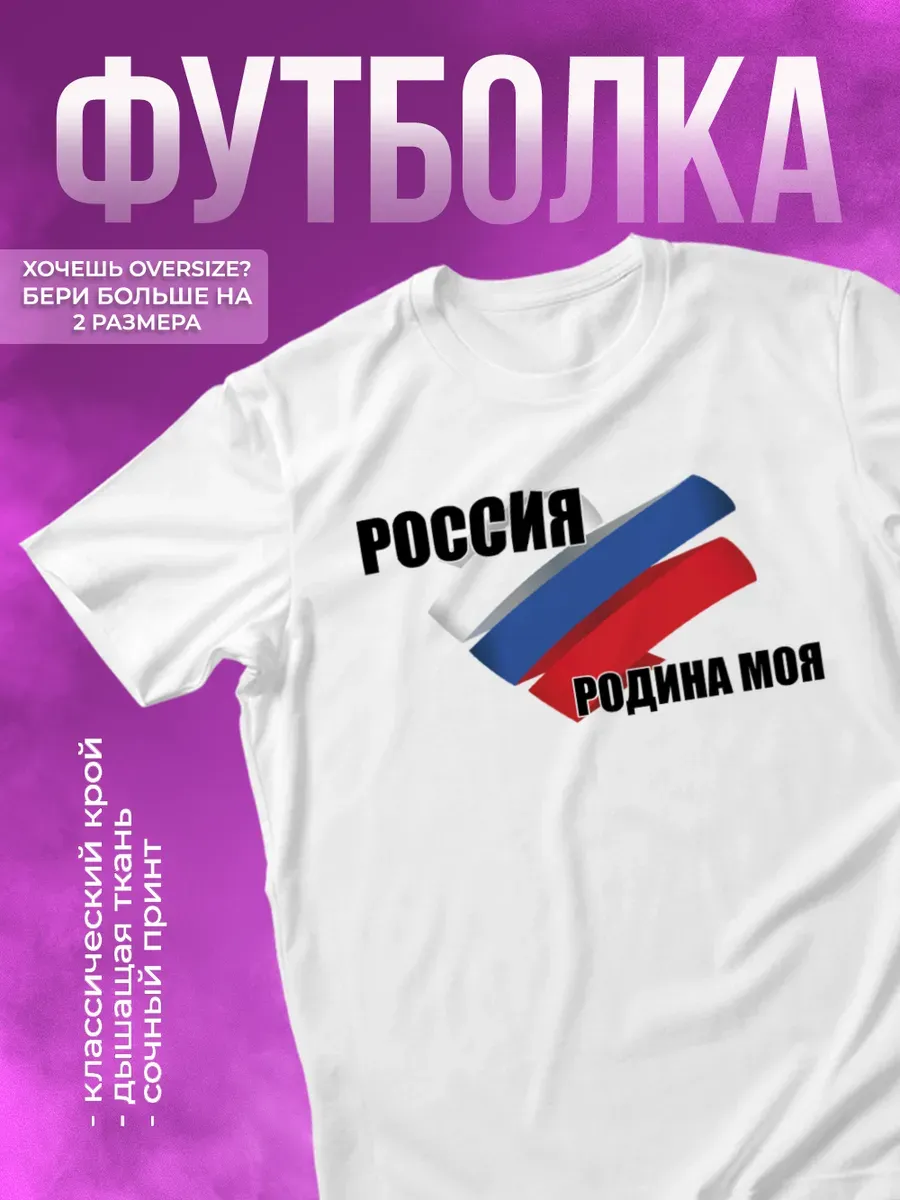 Футболка прикольная с принтом Россия Родина моя