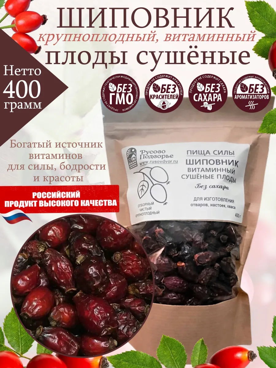Шиповник витаминный, плоды сушеные, 400 г