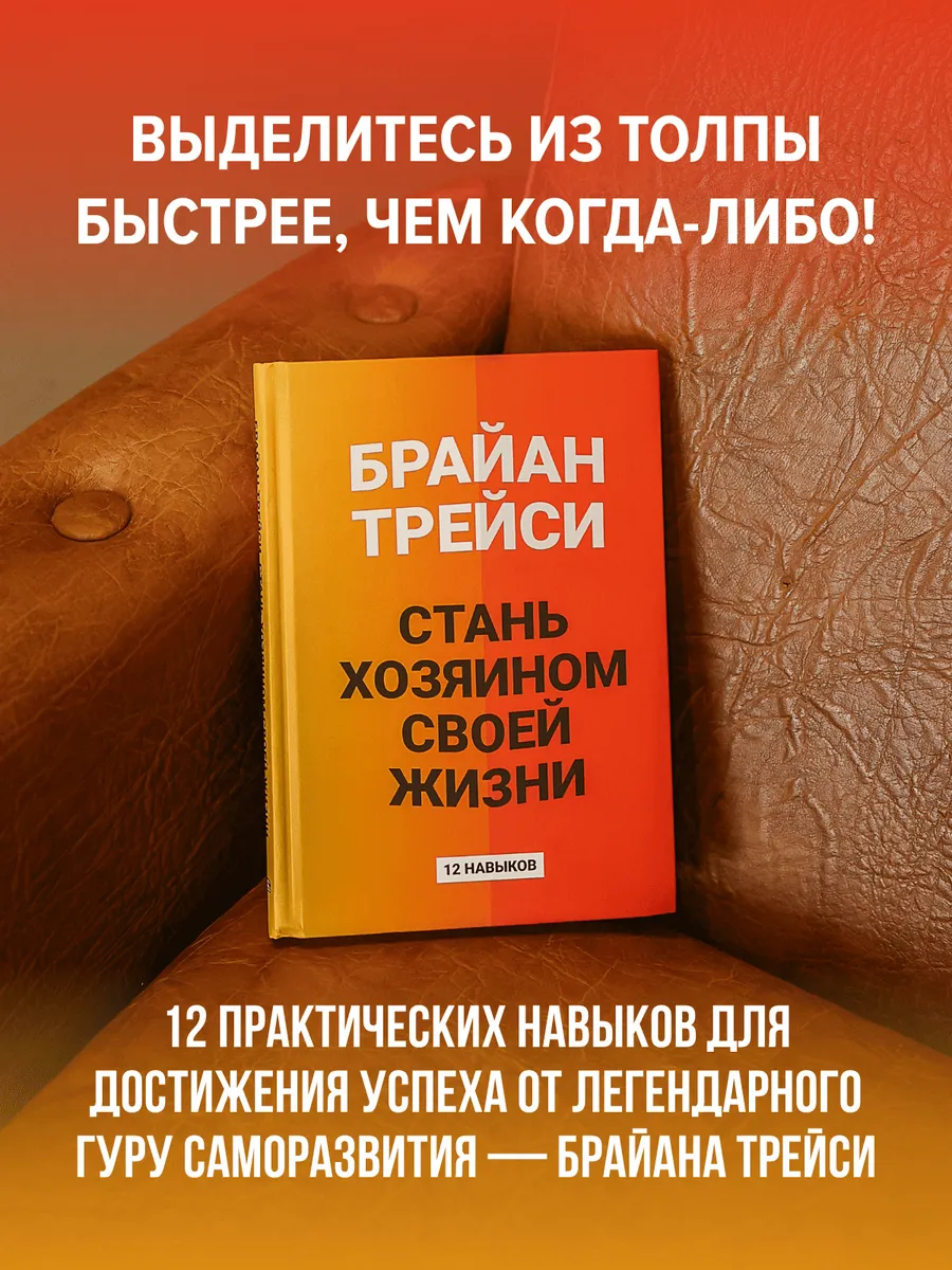 Стань хозяином своей жизни: 12 навыков
