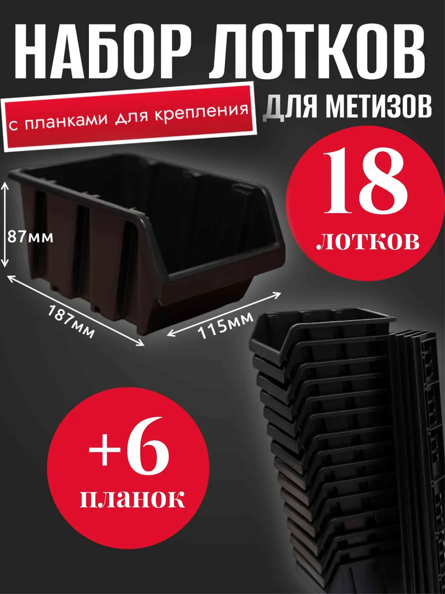 Набор лотков 18шт черные №3 187х115х87мм + планка 350мм 6шт