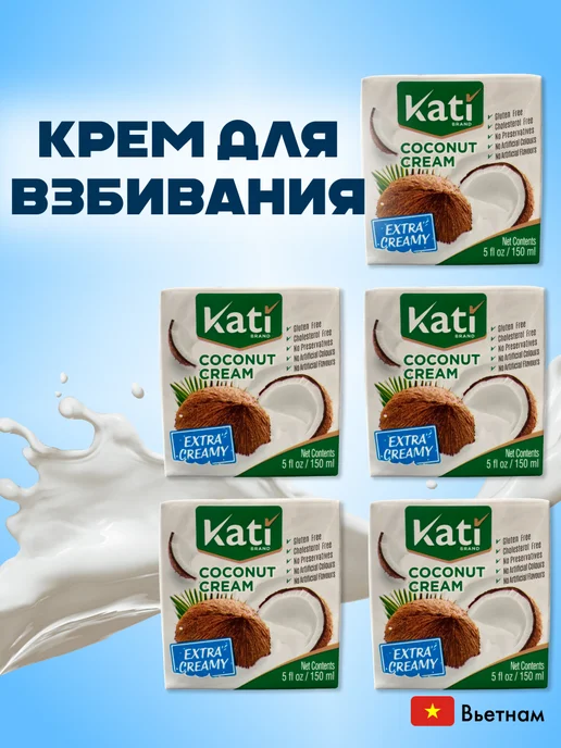 Kati Кокосовые сливки крем для взбивания 150 мл 6 шт, 150 мл, 5 шт, фото 2