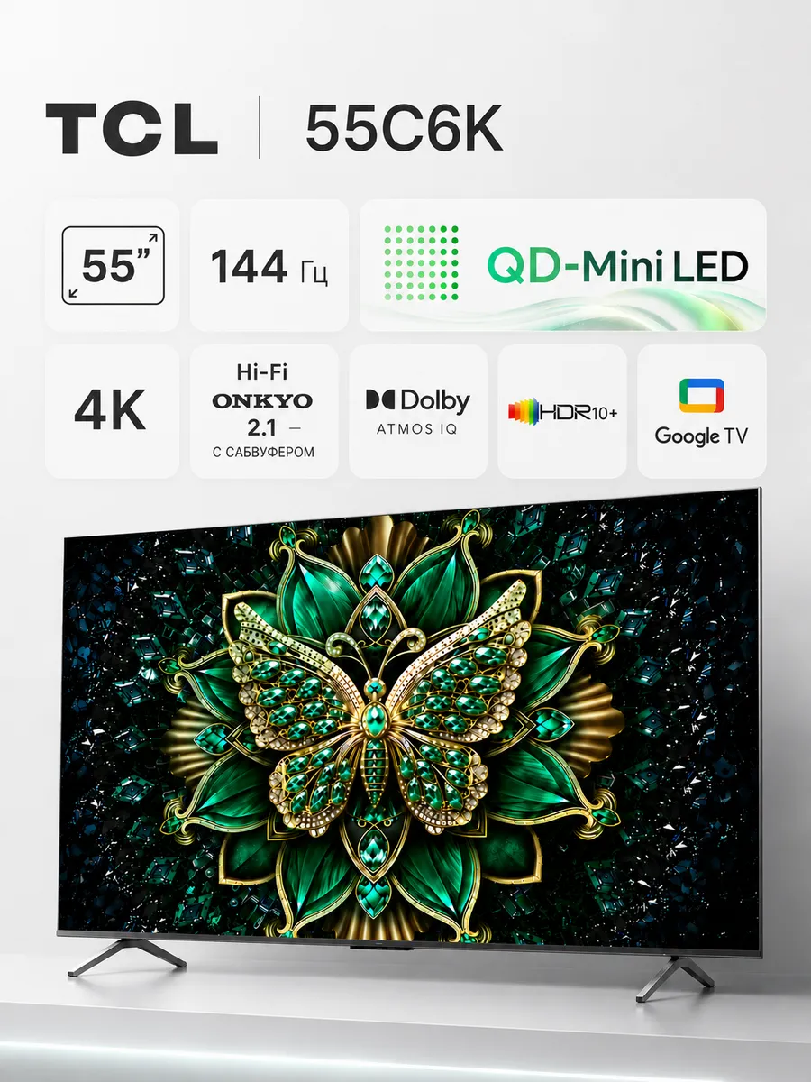 TCL Телевизор 55 дюймов 55C6K 144 Гц MiniLED HDR10+ Dolby Vision