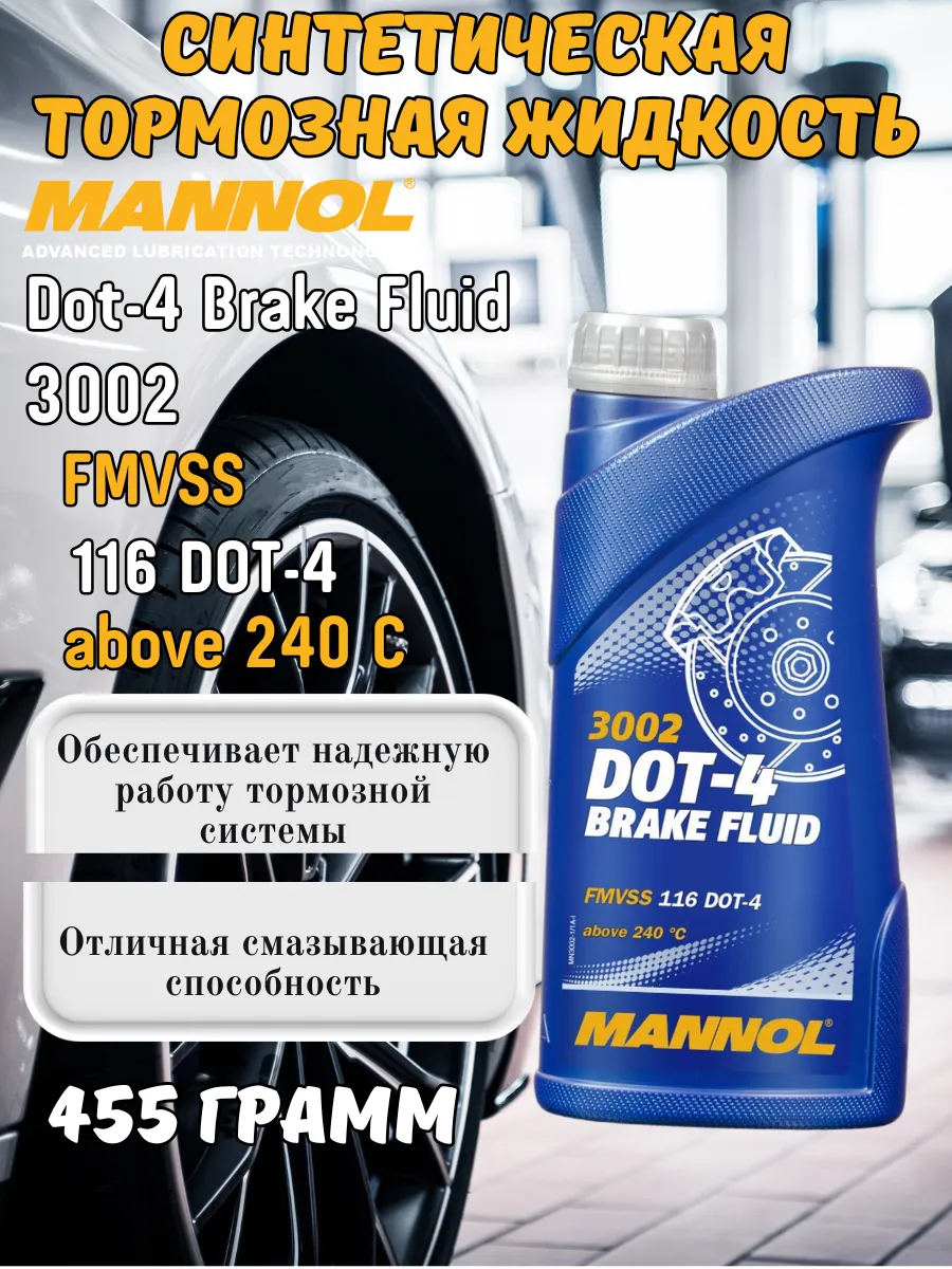 Тормозная жидкость DOT-4 455 г