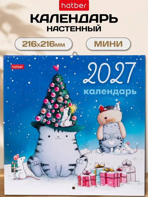 Hatber Календарь мини настенный перекидной на 2027 Символ года, вариант