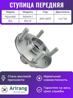 ARIRANG Ступица передняя Хендай Солярис 1 и Киа Рио 3