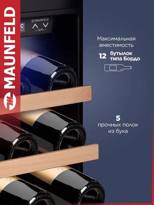 Maunfeld Винный шкаф MFWC-45S12 холодильник, 12 бутылок, черный, фото 4