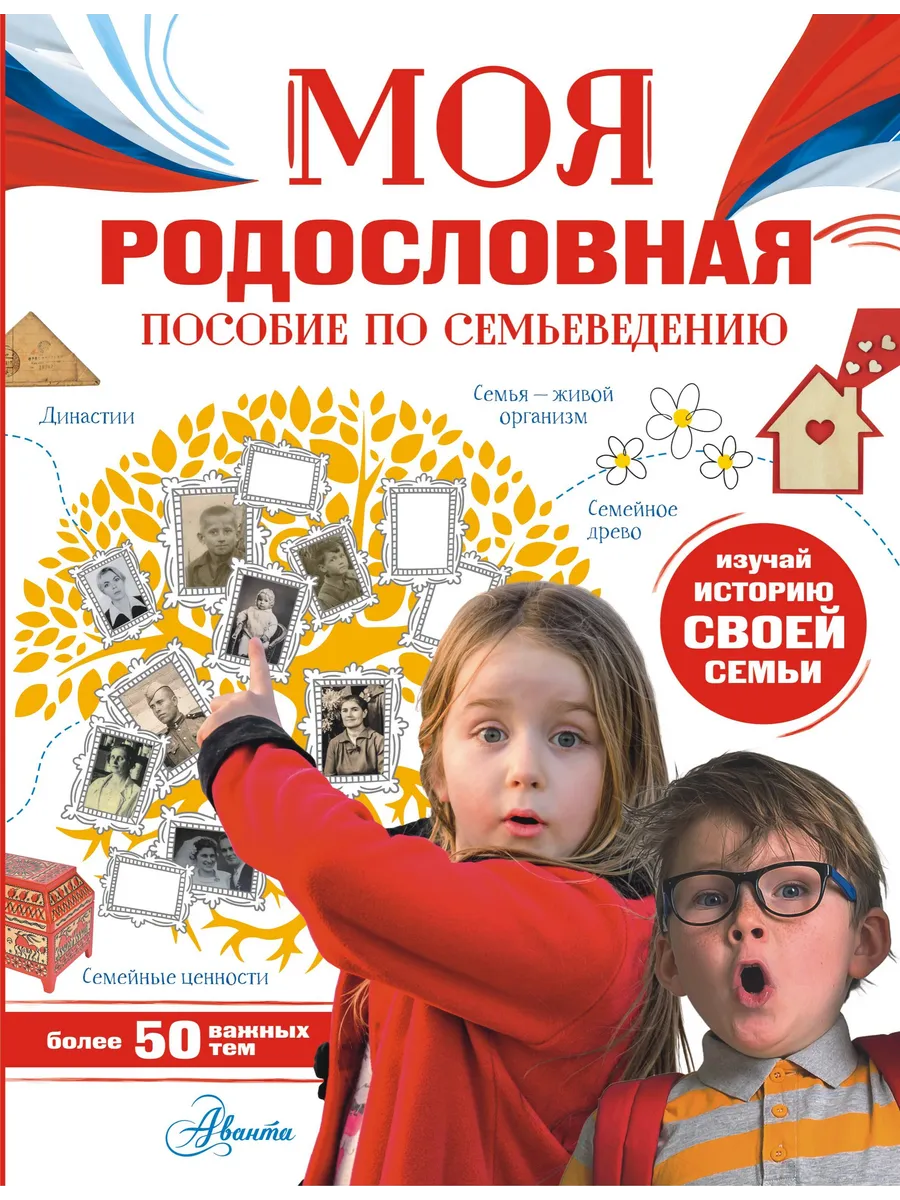 Моя родословная. Пособие по семьеведению