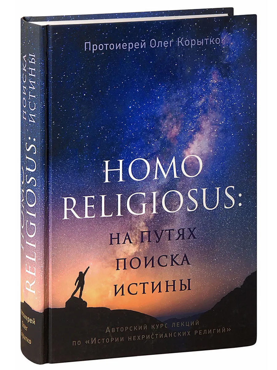 Homo religiosus на путях поиска истины. Протоиерей Олег