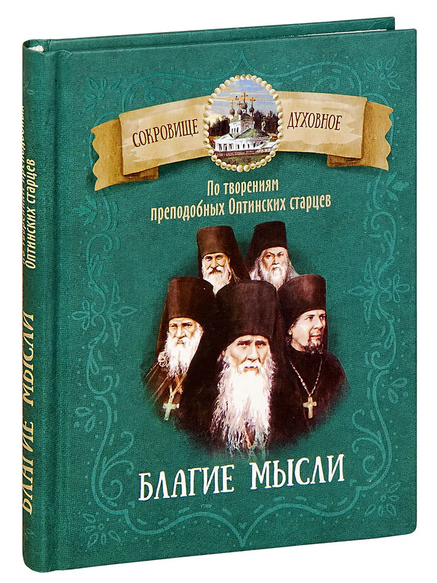 Благие мысли. По творениям преподобных Оптинских старцев