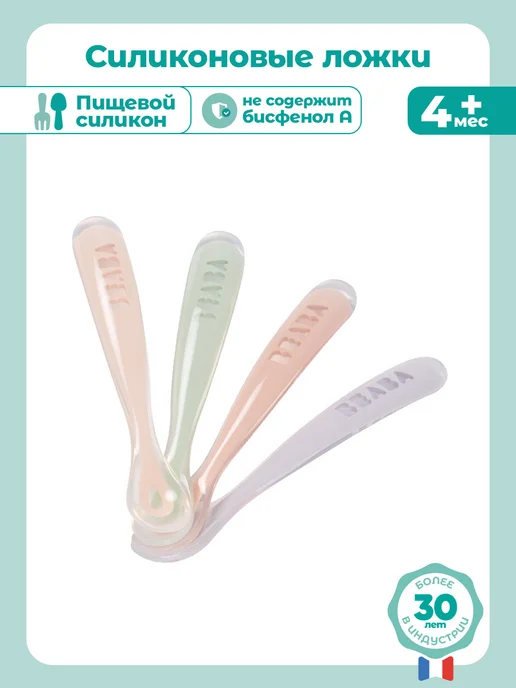 BEABA Детская ложка для прикорма 4 шт, 4 шт
