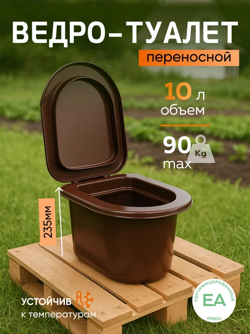 crafy Туалет ведро с крышкой дачный, 10 л