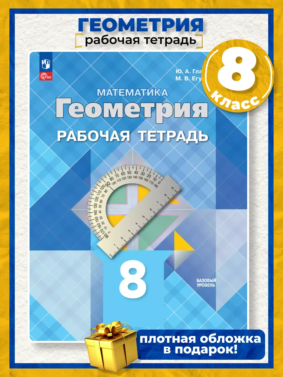 Геометрия. Рабочая тетрадь. 8 класс. Базовый уровень