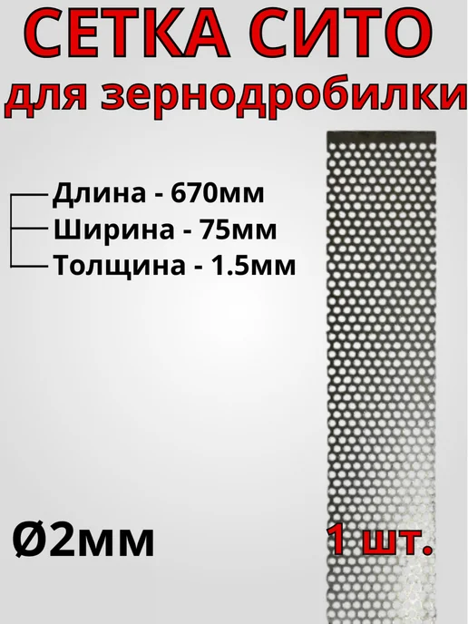 Сетка для зернодробилки 670х75х1.5 мм Ø2 мм - 1 шт, 75x1.5 мм, 1 шт