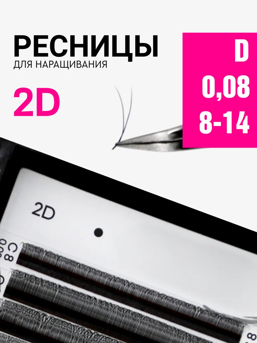 Ресницы для наращивания черные пучки 2D D 0.08 8-14мм