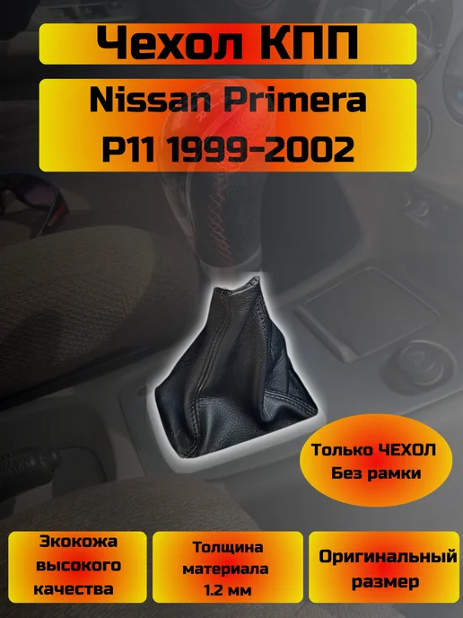 Чехол КПП Nissan Primera P11 (Структурная), черный