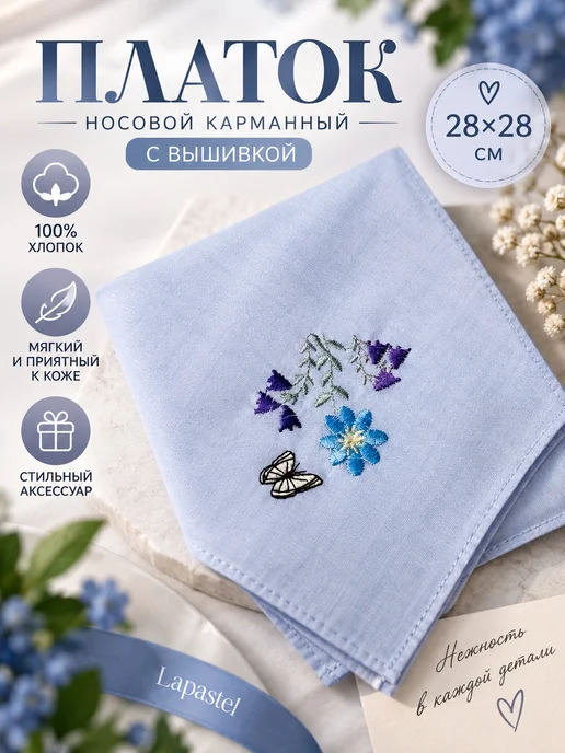 Lapastel Платок 28х28 носовой карманный универсальный с вышивкой, 28x28