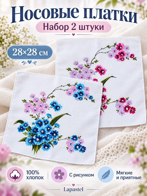 Lapastel Набор платков 2 штуки 28х28 см. с рисунком, 28x28 см