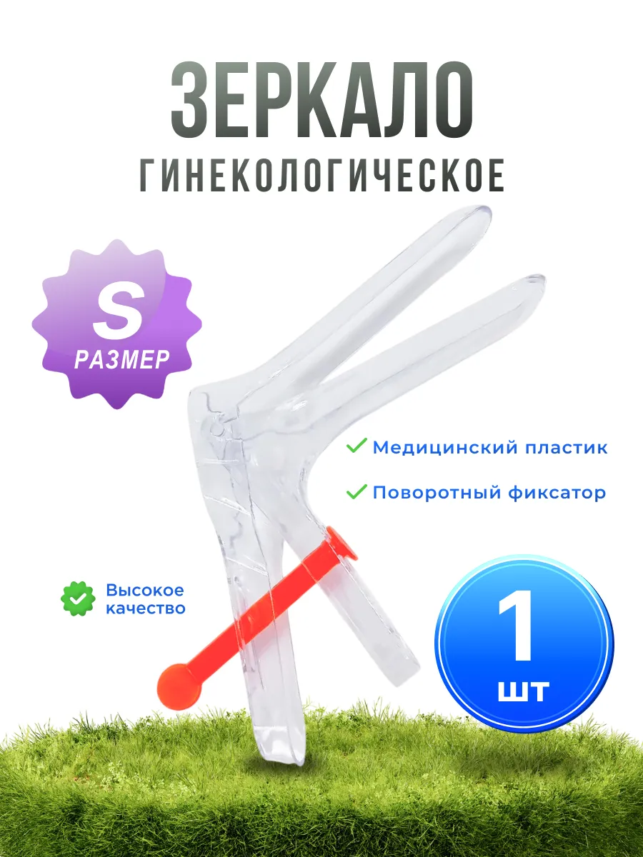 Зеркало гинекологическое по Куско Прозрачное №1 S (1 шт)