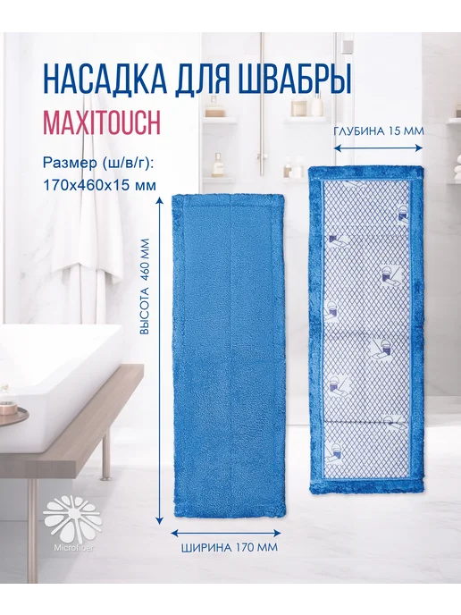 Насадка для швабры Maxitouch (микроволокно), синий, фото 3