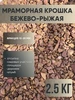 Мраморная крошка 10-20мм бежево-рыжая 2.5кг Флорасад 434774087 купить за 769 ₽ в интернет‑магазине Wildberries